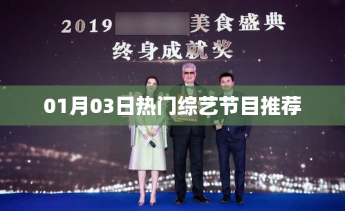 热门综艺节目推荐榜单（XXXX年XX月XX日更新）