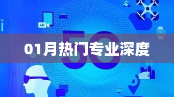 深度解析一月热门专业趋势