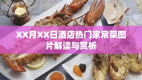 XX月XX日酒店美食精选，家常菜图片解读与赏析