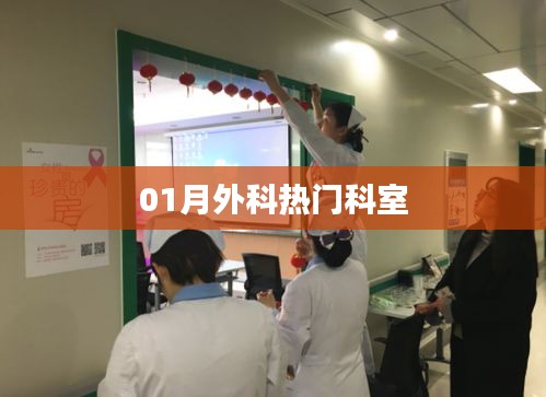 01月外科热门科室揭秘