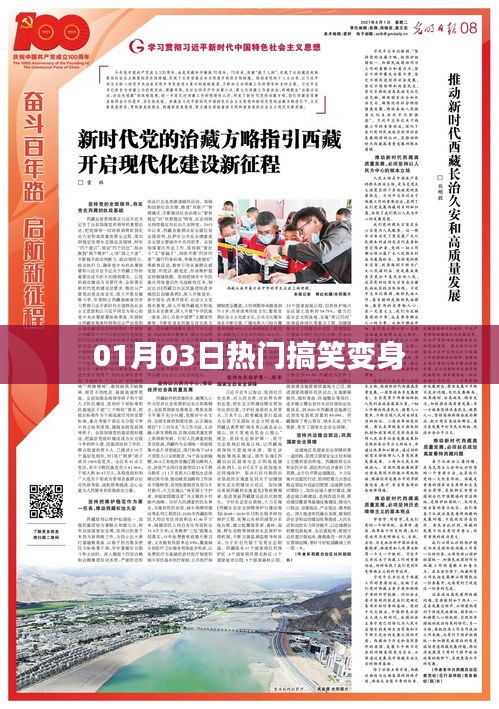 热门搞笑变身大赏，1月3日欢乐来袭！