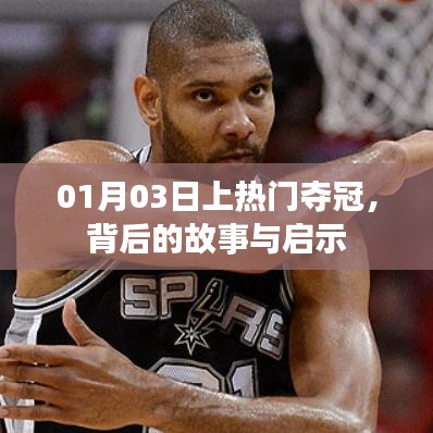 夺冠背后的故事与启示，01月03日的启示