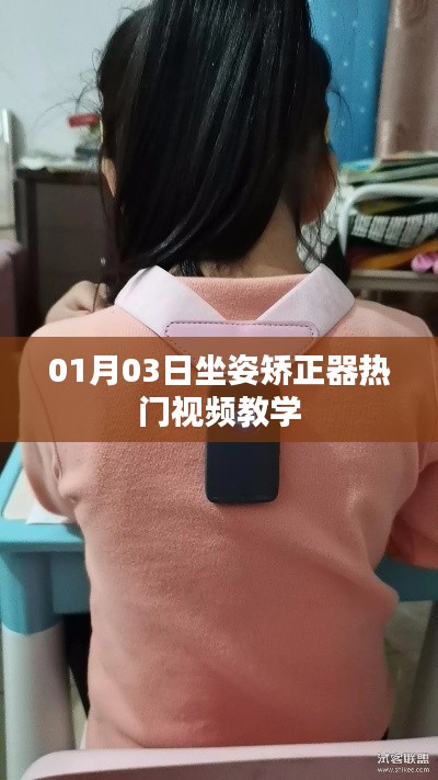 「坐姿矫正器视频教学，热门教程分享」