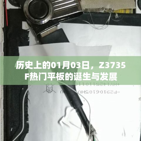 Z3735F热门平板的诞生与历程回顾