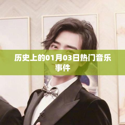 1月3日音乐史上的大事件回顾