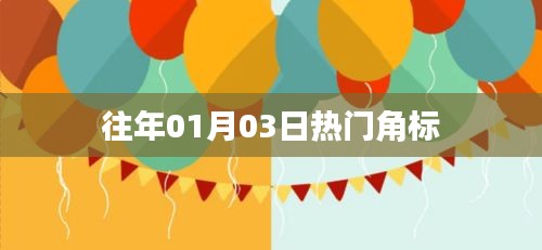 『历年元旦后热门角标回顾』