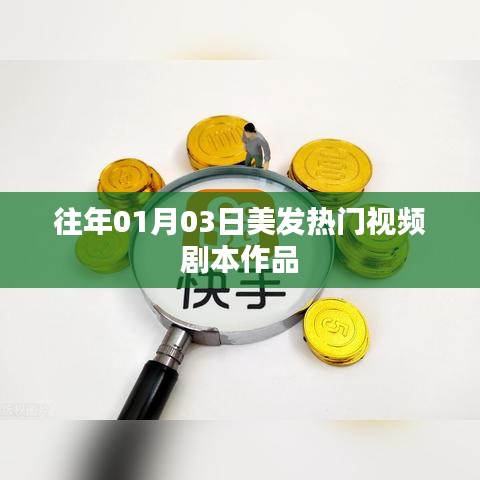 美发热门视频剧本作品赏析