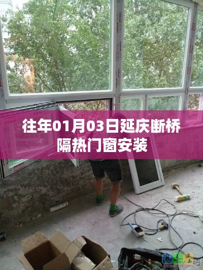 「延庆断桥隔热门窗安装，专业团队施工，品质保障」