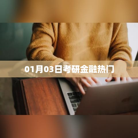 考研金融专业热门趋势分析