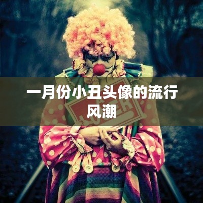 一月份小丑头像风靡潮流