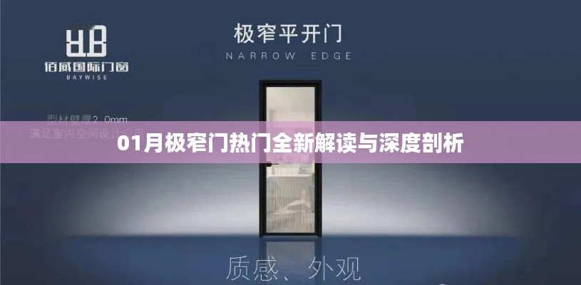 01月极窄门热门全新解读与深度剖析，一篇文章带你洞悉热门趋势