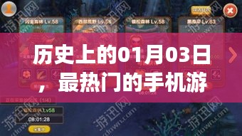 历史上的手机游戏单机热潮，揭秘01月03日的盛况
