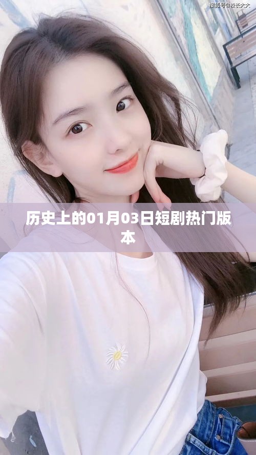 历史上的热门短剧，一月三日精彩回顾
