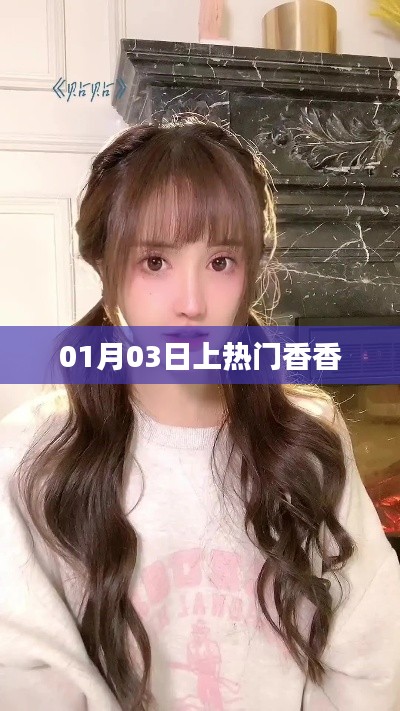 热门香香，揭秘一月三日上榜秘密