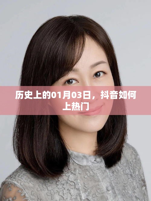 抖音上热门秘籍，揭秘历史一月三日背后的秘密