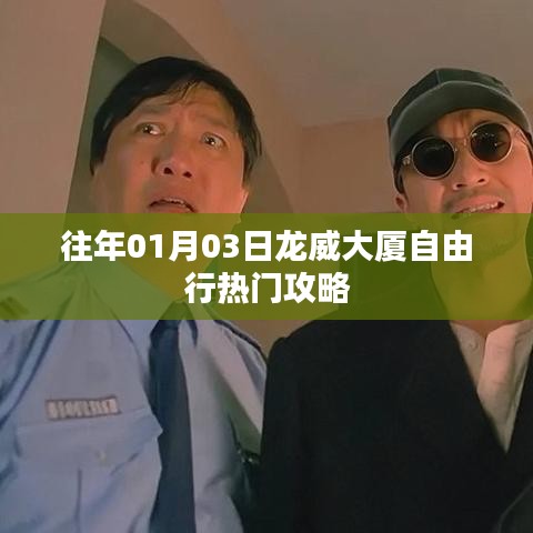 龙威大厦自由行指南，精选攻略，畅游无忧