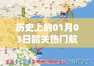 韶关热门航线历史变迁，一月三日回顾
