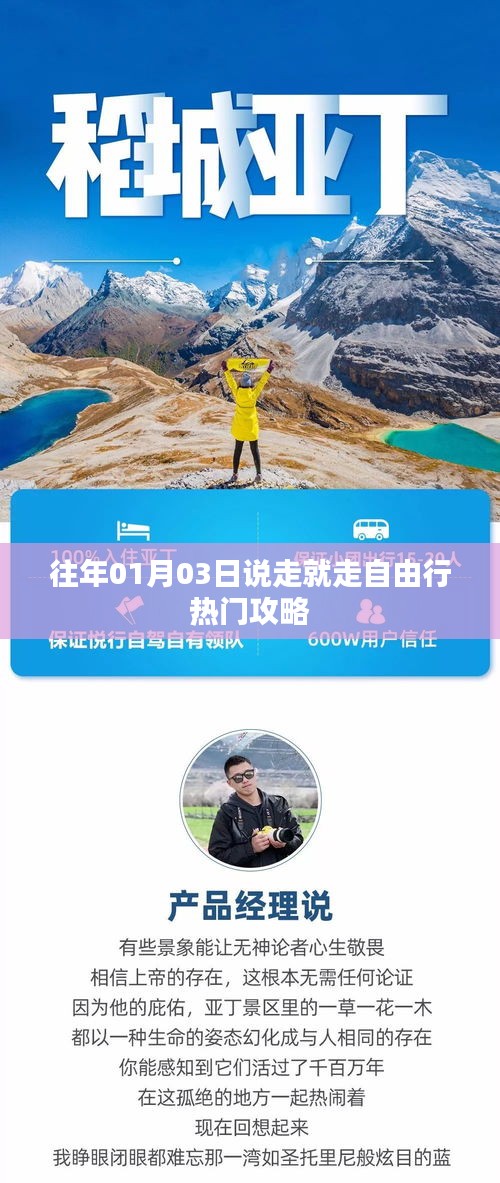「说走就走！揭秘热门自由行攻略，启程日期就在一月初」