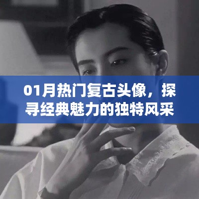 精选复古头像，经典魅力风采探寻