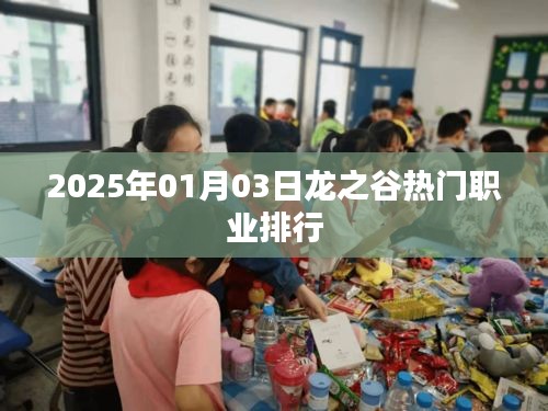 2025年龙之谷热门职业排行揭晓