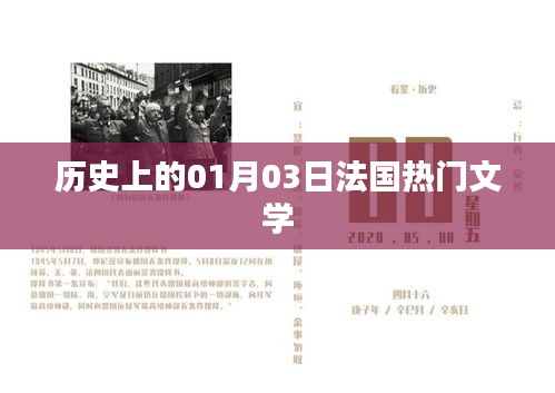 历史上的法国文学大事件，一月三日瞩目时刻