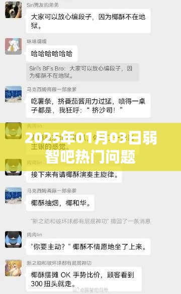 2025年1月3日弱智吧热门话题一览