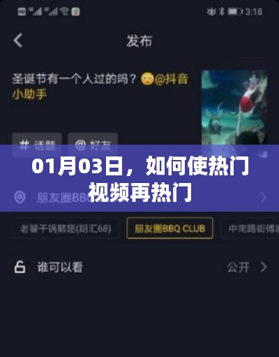 热门视频持续火热策略，揭秘再热门的秘诀