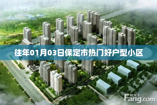 保定热门户型小区推荐，历年优选好户型盘点