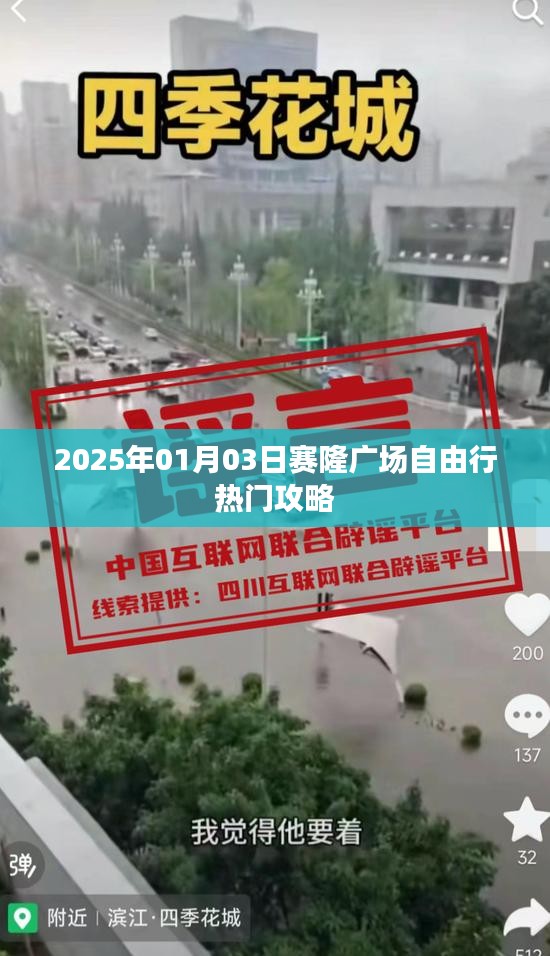 赛隆广场自由行指南，热门攻略 2025年1月3日
