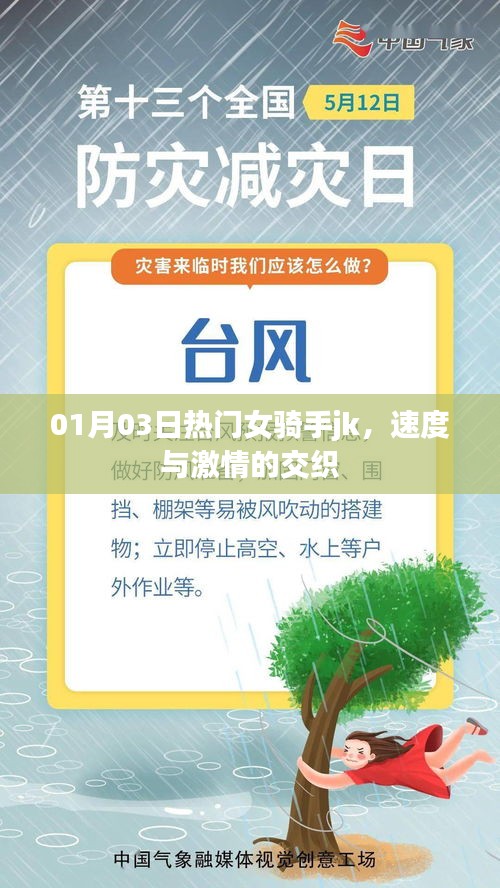 热门女骑手jk，速度与激情的碰撞