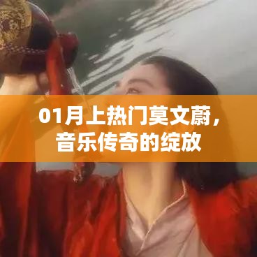 莫文蔚音乐传奇，一月热门绽放时刻