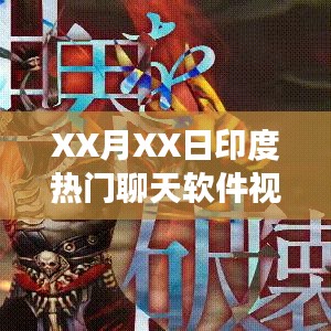 印度热门聊天软件视频解读探讨日解析