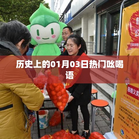 热门吆喝语历史回顾，一月三日这一天