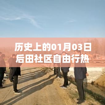 田社区自由行，历史热门攻略，带你畅游一月三日后的美景