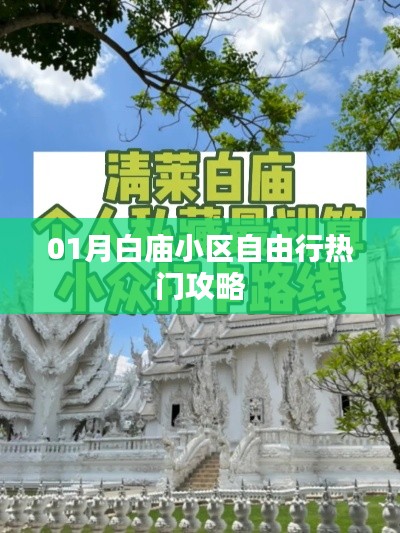 月白庙小区自由行指南，热门攻略全解析