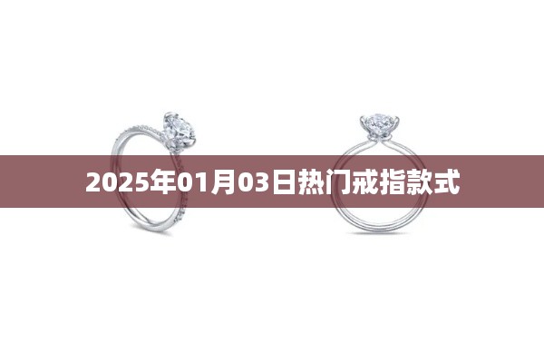 『2025年超火戒指流行趋势』