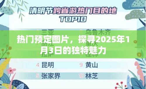 热门预定图片揭秘，2025年1月3日的独特魅力探索