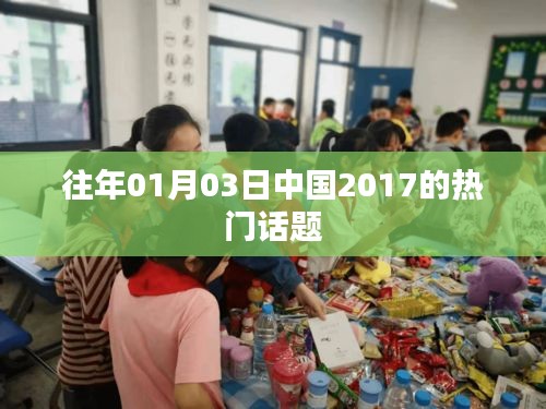 中国新年热门话题回顾，聚焦中国热点话题盘点