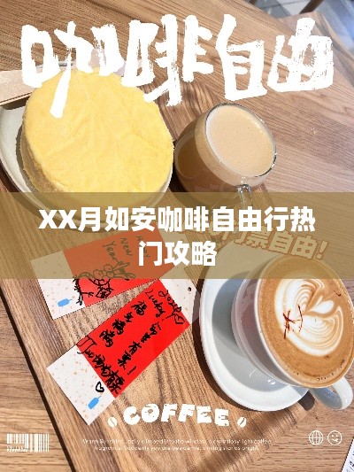 XX月安咖啡自由行指南