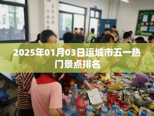 运城市五一热门景点排名揭晓，2025年游玩好去处