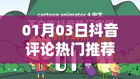 抖音热门评论推荐（日期，01月03日）