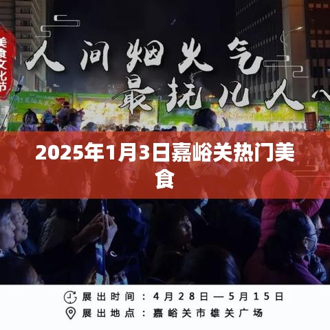 『嘉峪关美食推荐，2025年1月热门美食榜单』