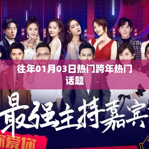 跨年热门话题回顾，历年元旦热议焦点