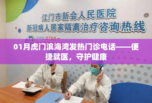 虎门滨海湾发热门诊联系电话——就医便捷，健康守护