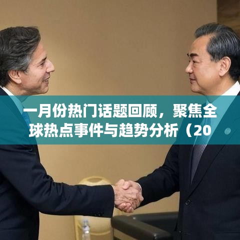 一月份全球热点话题与趋势分析回顾（2018）