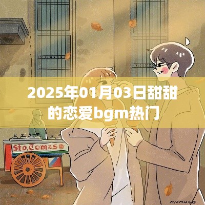 2025年超甜恋爱BGM推荐，浪漫旋律伴你度过甜蜜时光