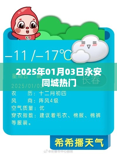 永安同城热门资讯，2025年1月3日动态更新