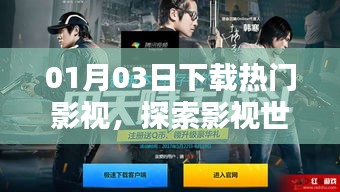 热门影视下载，探索影视世界的精选之作