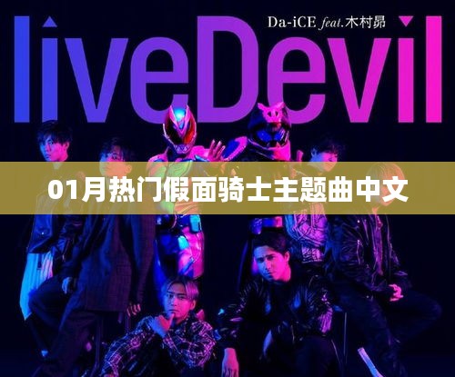 热门假面骑士主题曲中文版，一月精选赏析