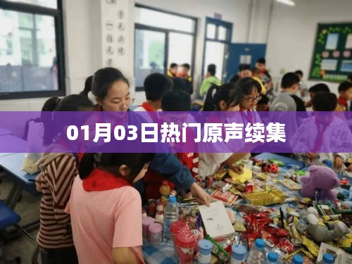 热门原声续集来袭，最新更新尽在掌握！